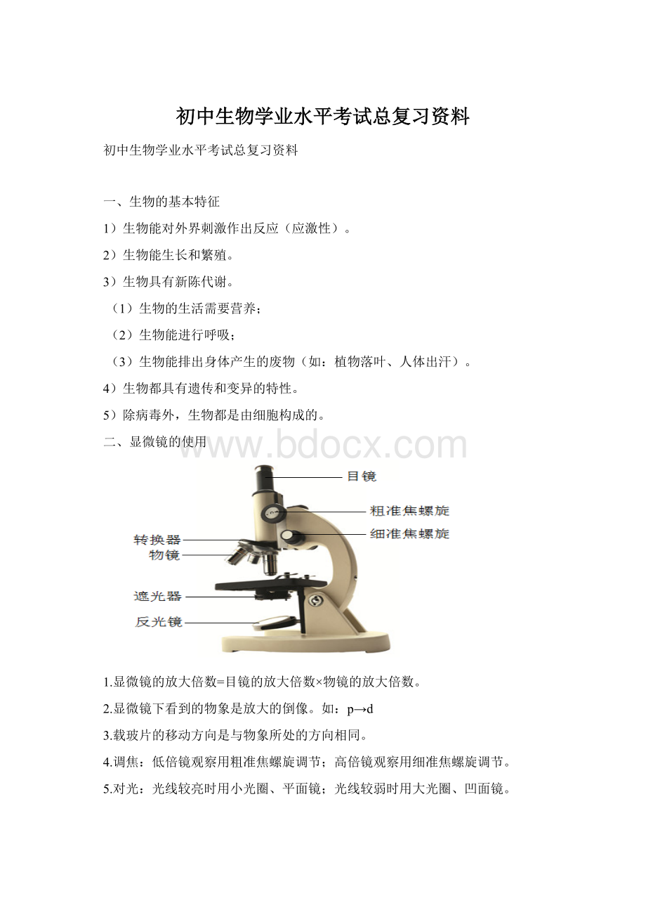 初中生物学业水平考试总复习资料.docx_第1页