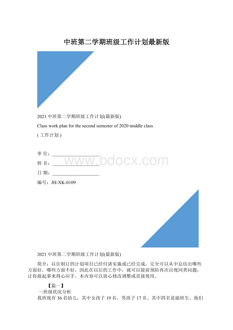 中班第二学期班级工作计划最新版.docx_第1页