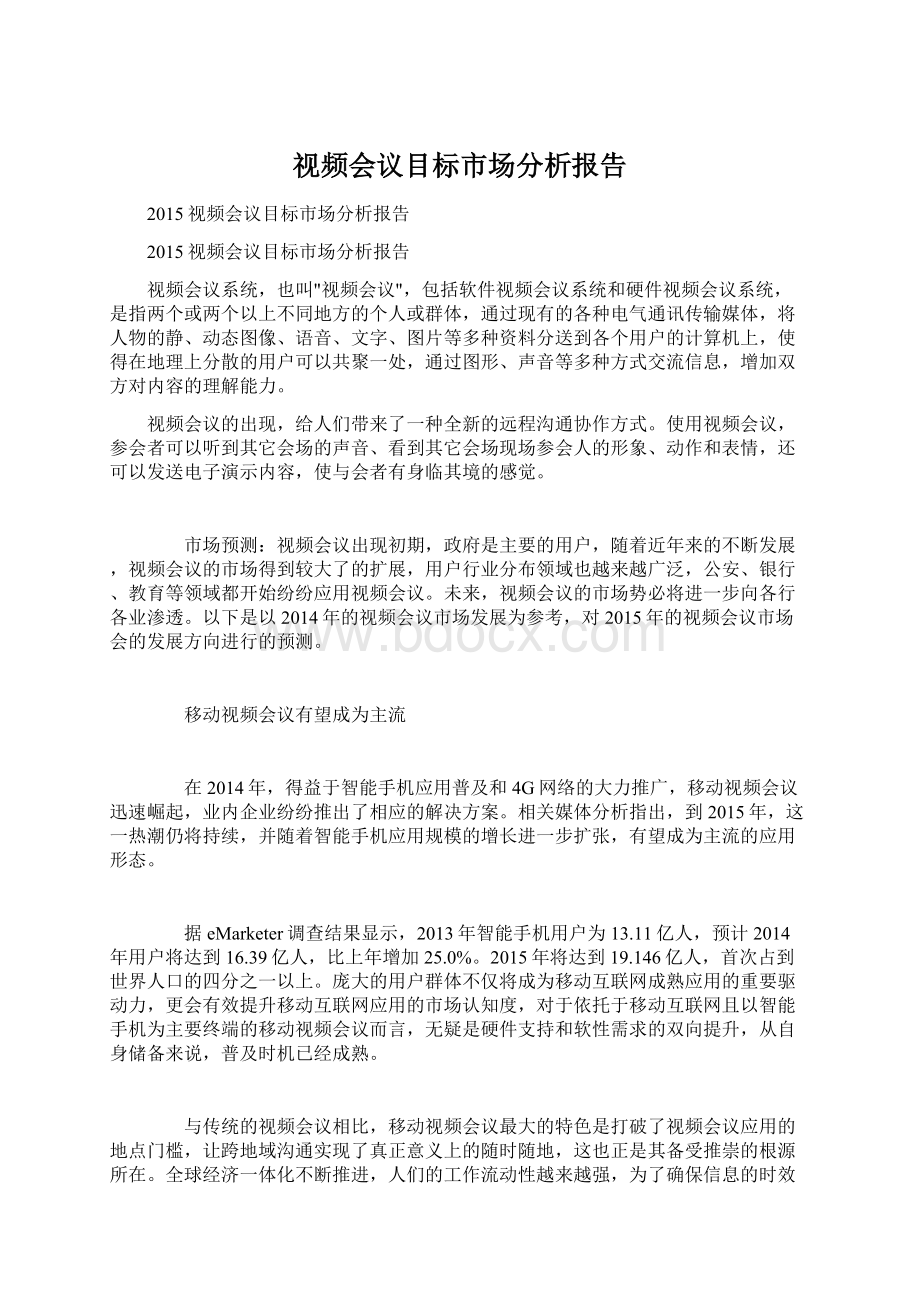 视频会议目标市场分析报告.docx_第1页