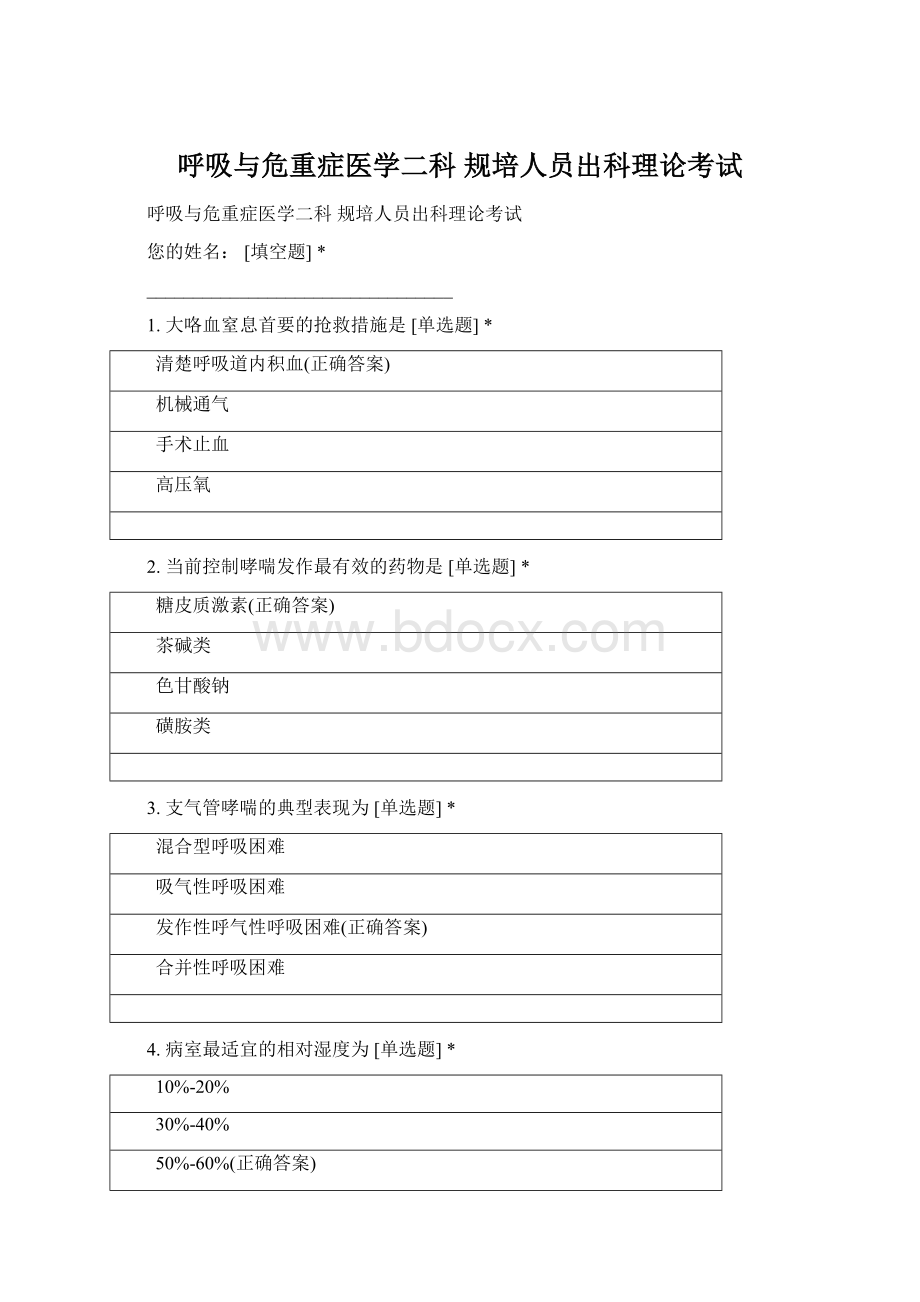 呼吸与危重症医学二科 规培人员出科理论考试.docx_第1页