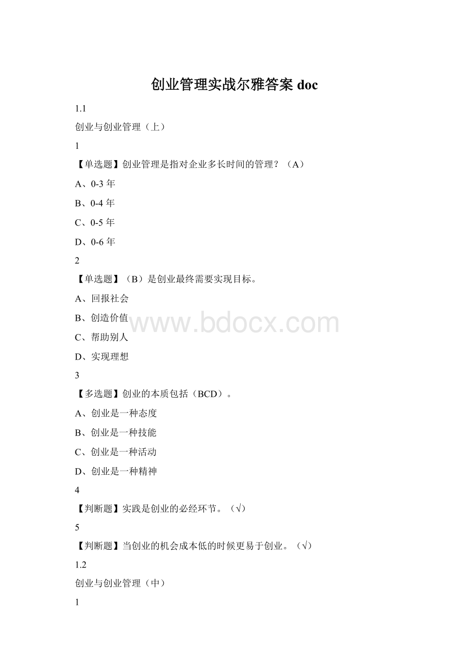 创业管理实战尔雅答案doc.docx_第1页