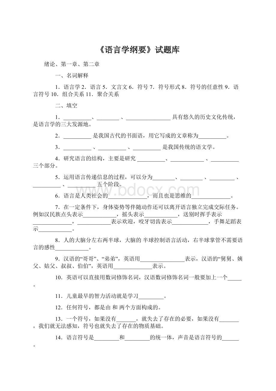 《语言学纲要》试题库.docx_第1页