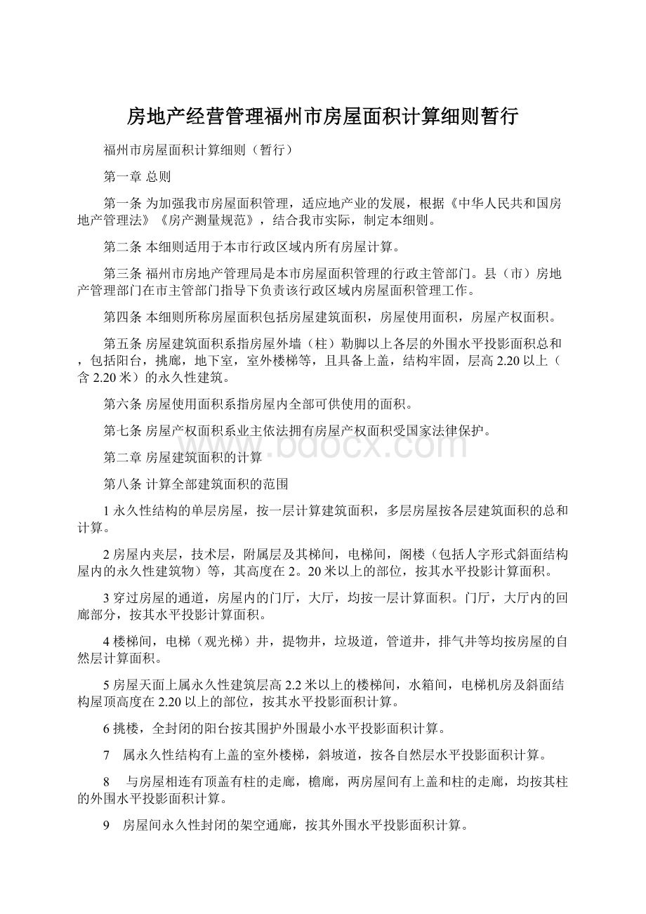 房地产经营管理福州市房屋面积计算细则暂行.docx_第1页