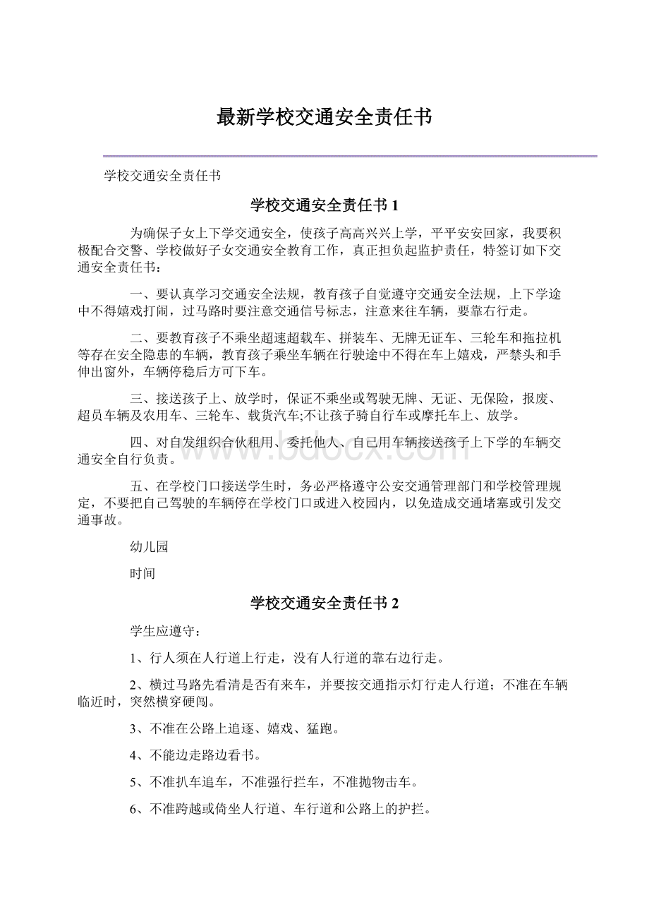 最新学校交通安全责任书文档格式.docx