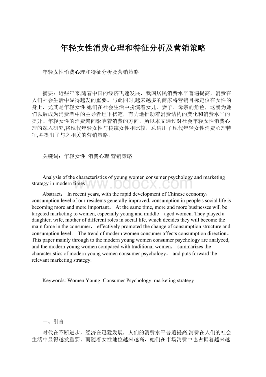 年轻女性消费心理和特征分析及营销策略Word文档格式.docx