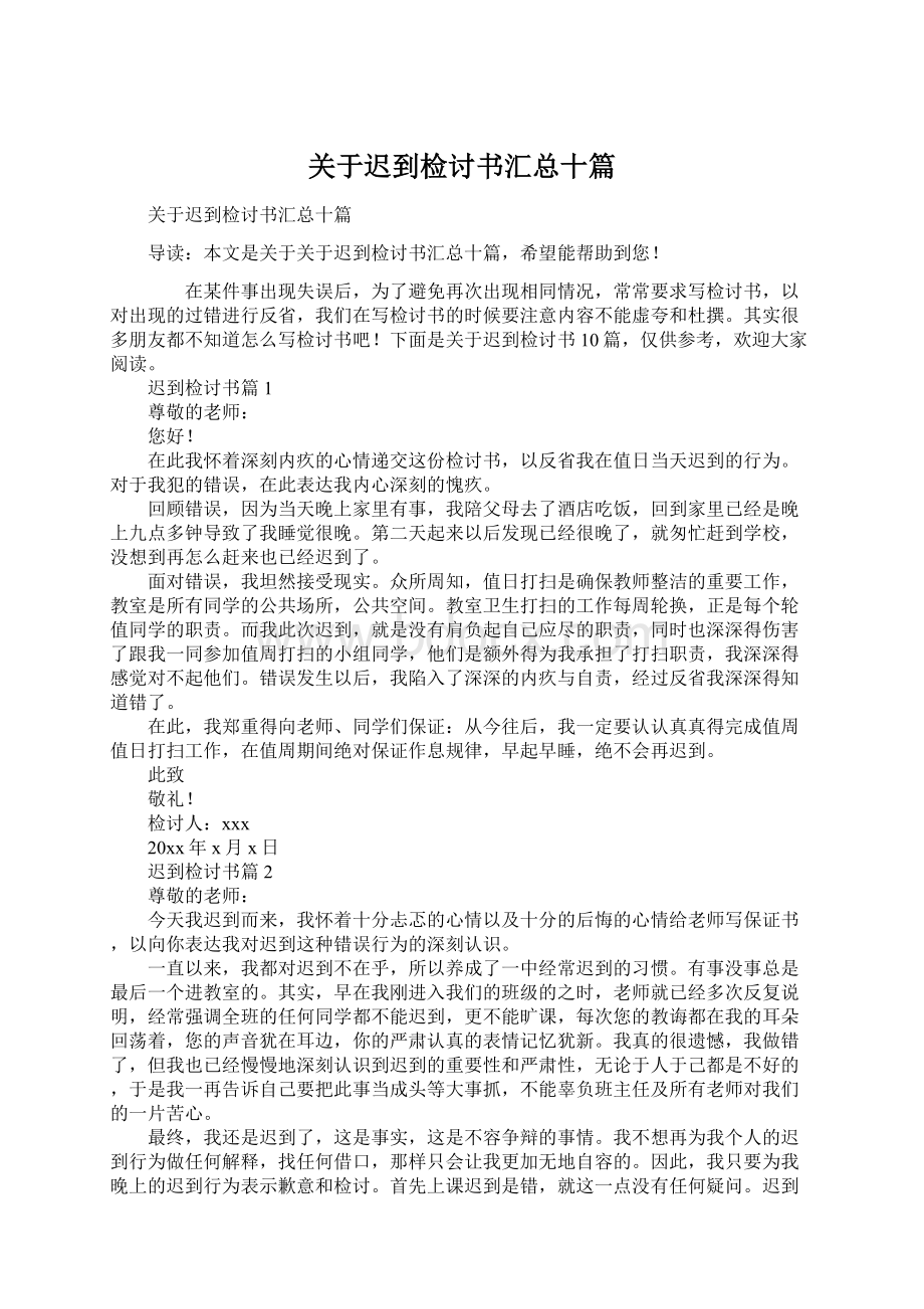 关于迟到检讨书汇总十篇.docx