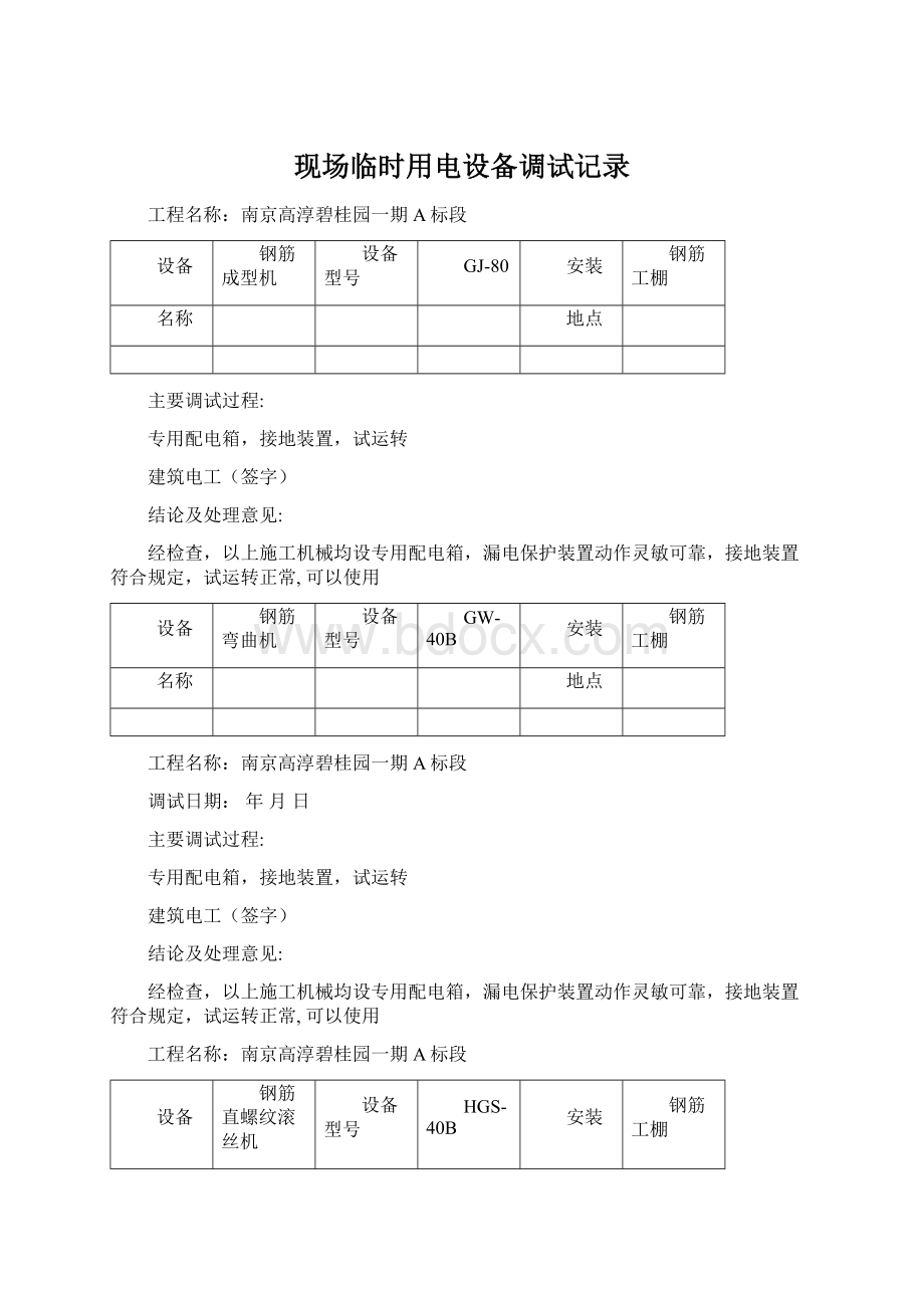 现场临时用电设备调试记录Word下载.docx_第1页