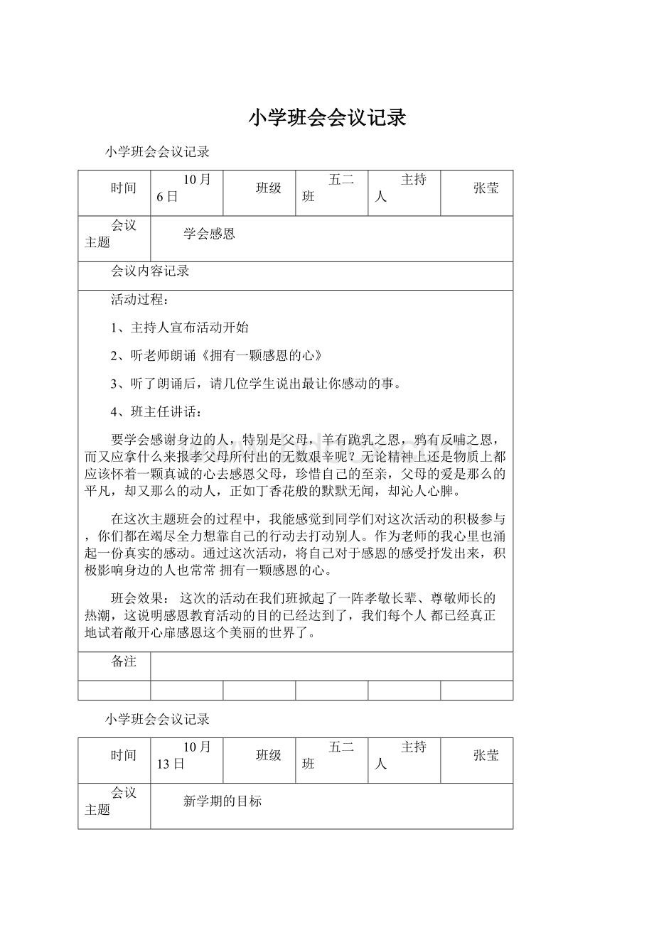 小学班会会议记录Word下载.docx