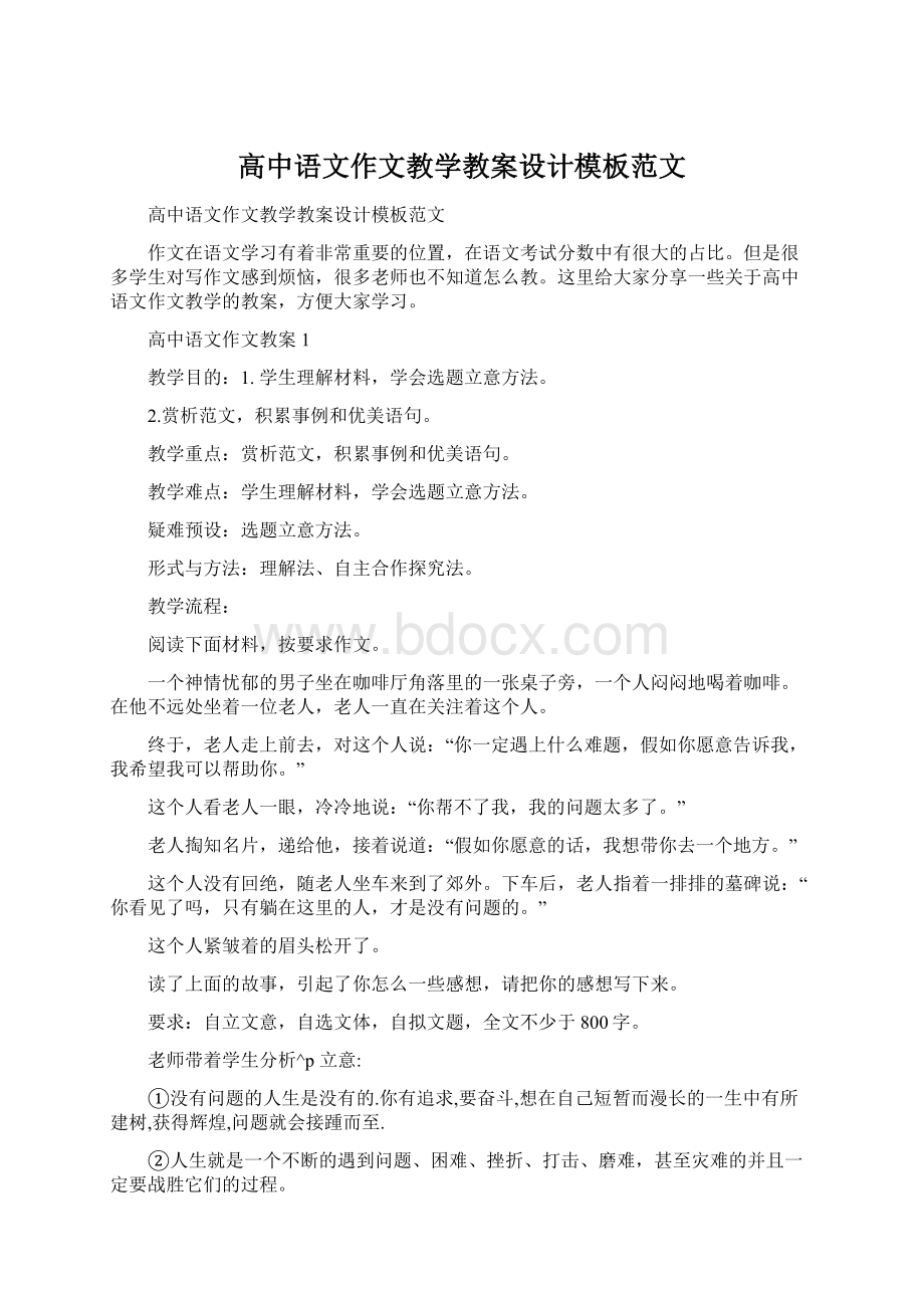 高中语文作文教学教案设计模板范文.docx_第1页