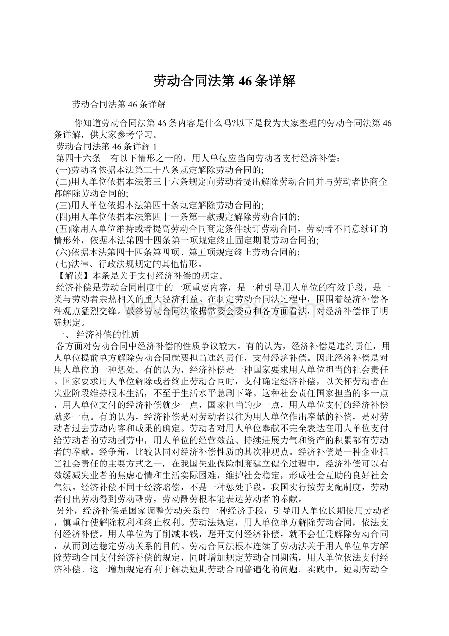 劳动合同法第46条详解Word下载.docx_第1页