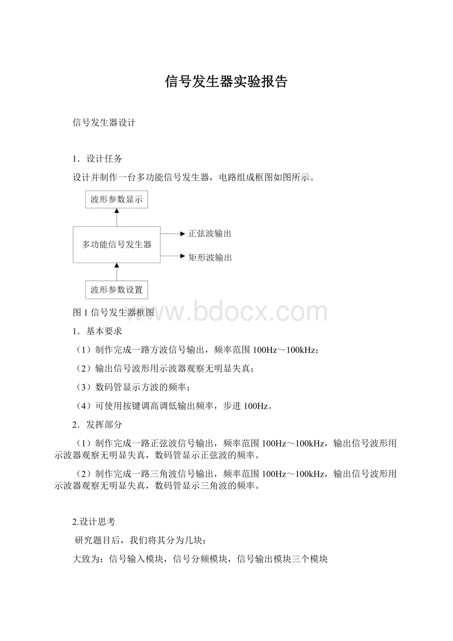 信号发生器实验报告.docx_第1页