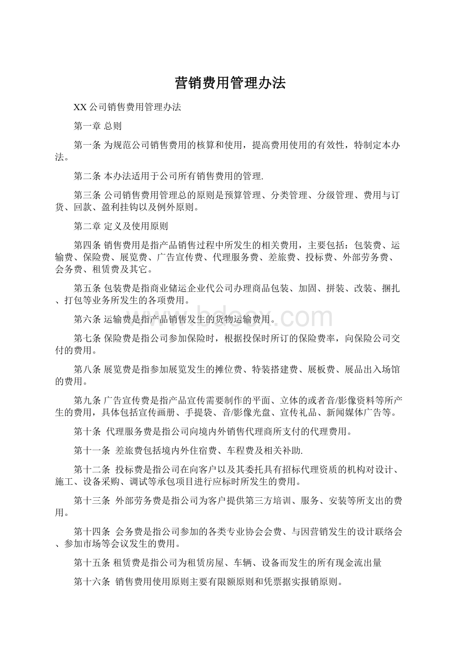 营销费用管理办法.docx_第1页