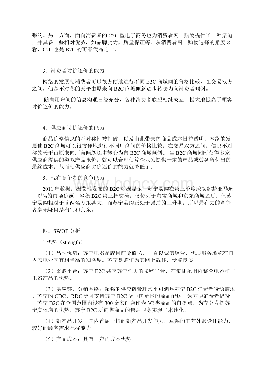 苏宁易购市场营销分析文档格式.docx_第3页