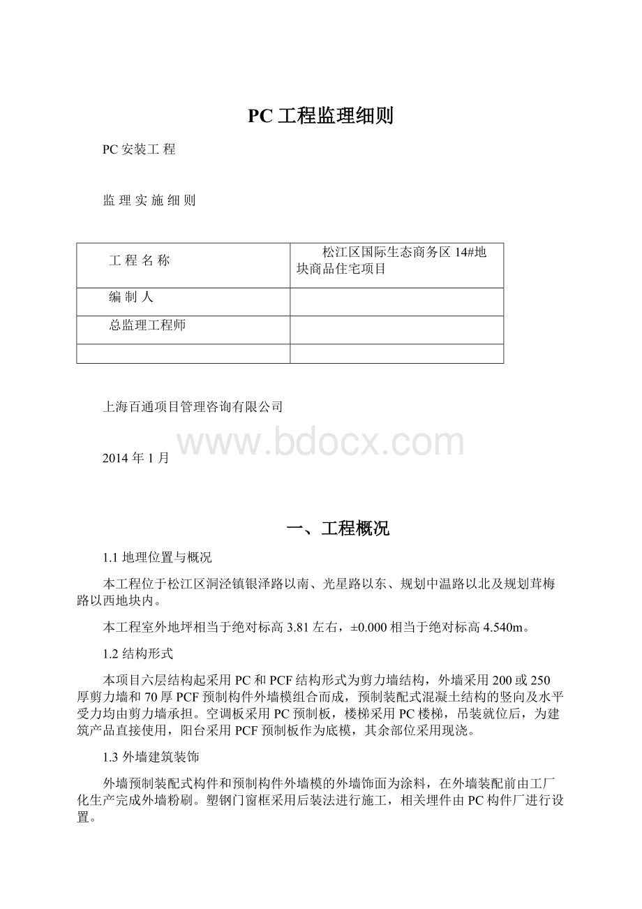 PC工程监理细则Word文档格式.docx