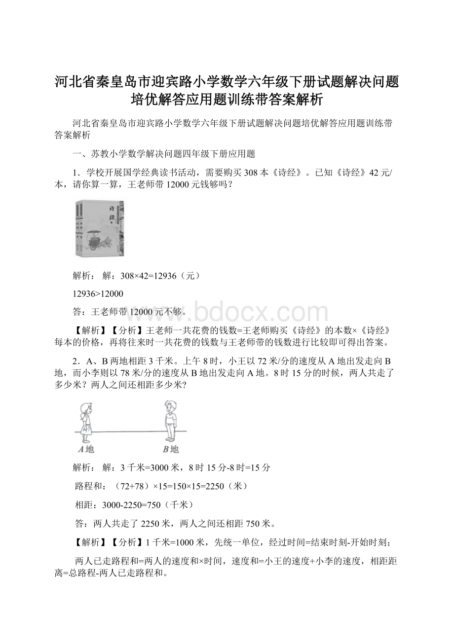 河北省秦皇岛市迎宾路小学数学六年级下册试题解决问题培优解答应用题训练带答案解析Word下载.docx