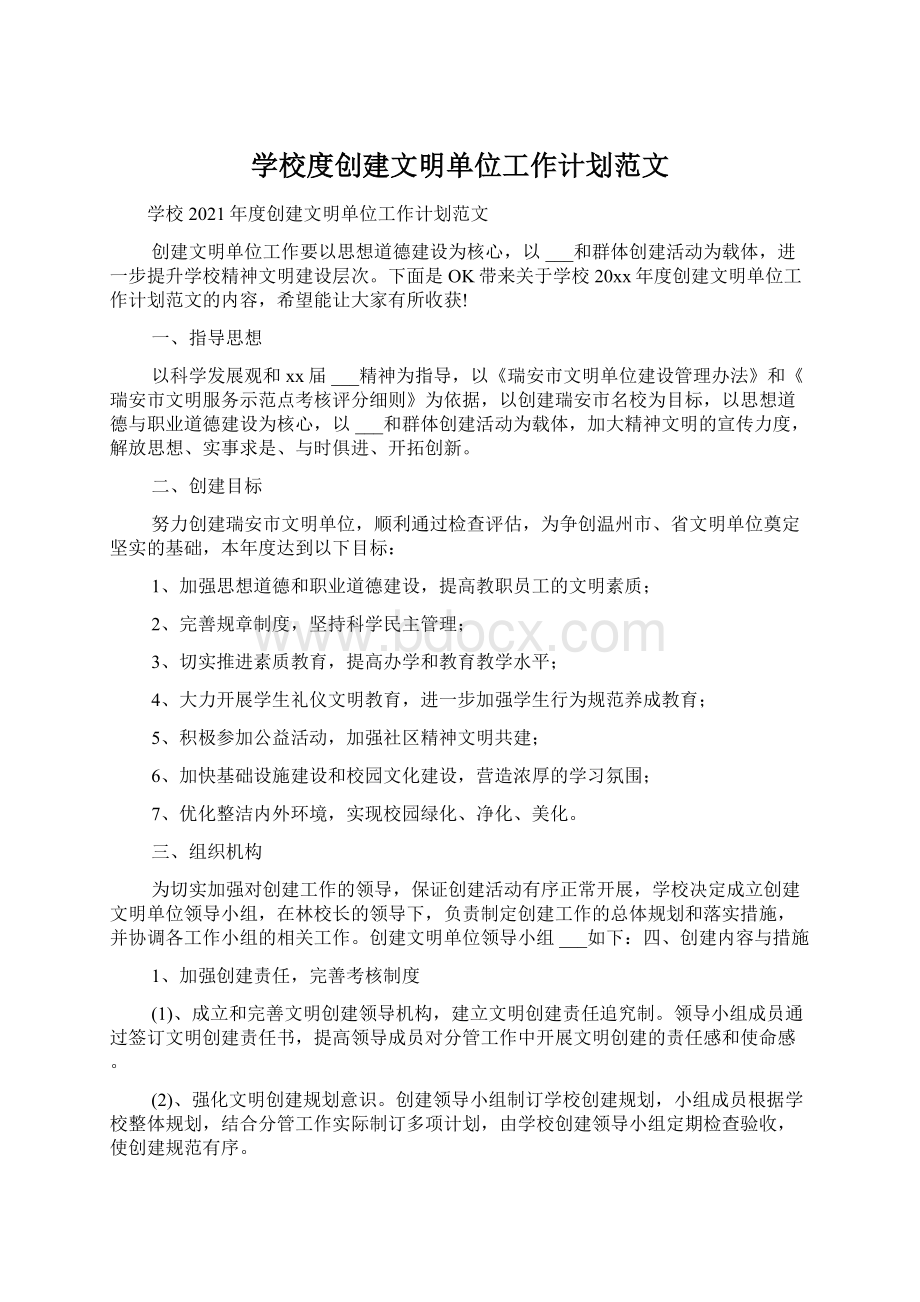 学校度创建文明单位工作计划范文.docx_第1页