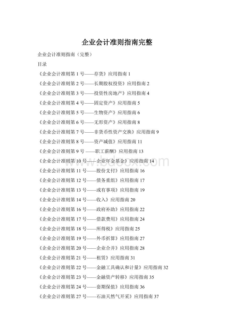 企业会计准则指南完整Word格式.docx_第1页
