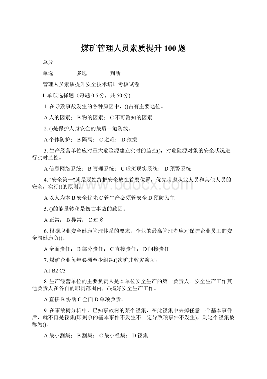 煤矿管理人员素质提升100题文档格式.docx