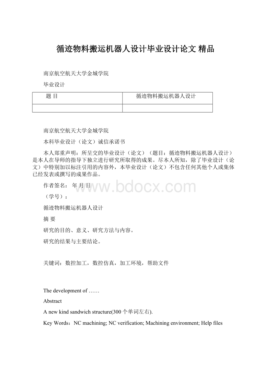 循迹物料搬运机器人设计毕业设计论文 精品.docx_第1页