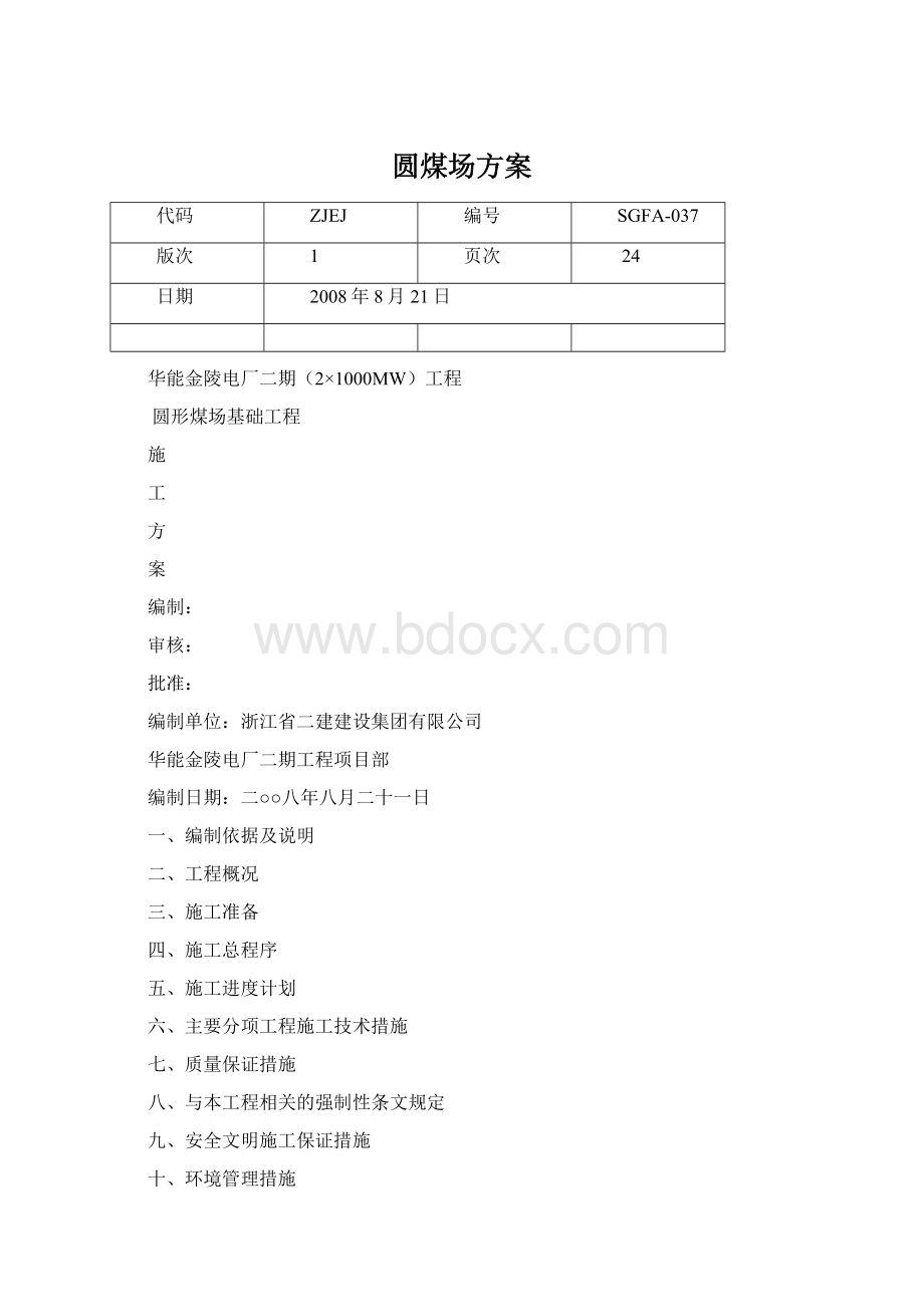 圆煤场方案.docx