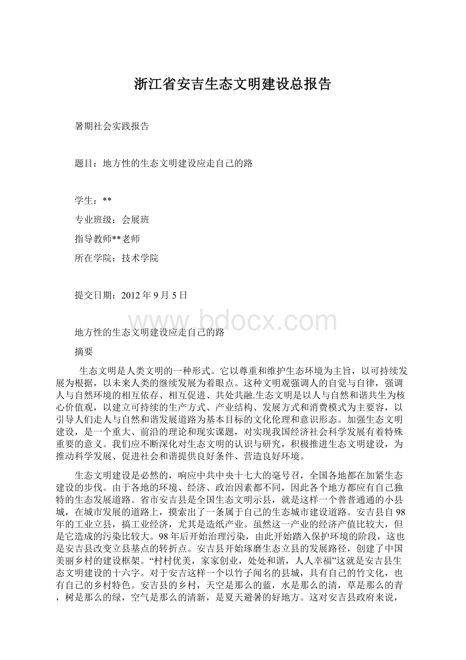 浙江省安吉生态文明建设总报告Word文档格式.docx