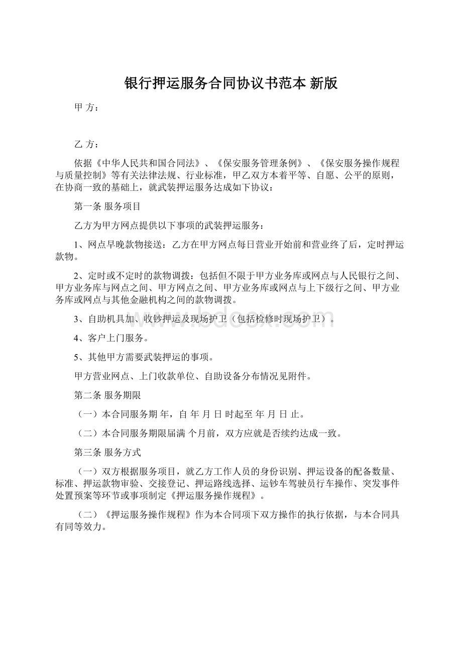 银行押运服务合同协议书范本 新版Word格式文档下载.docx