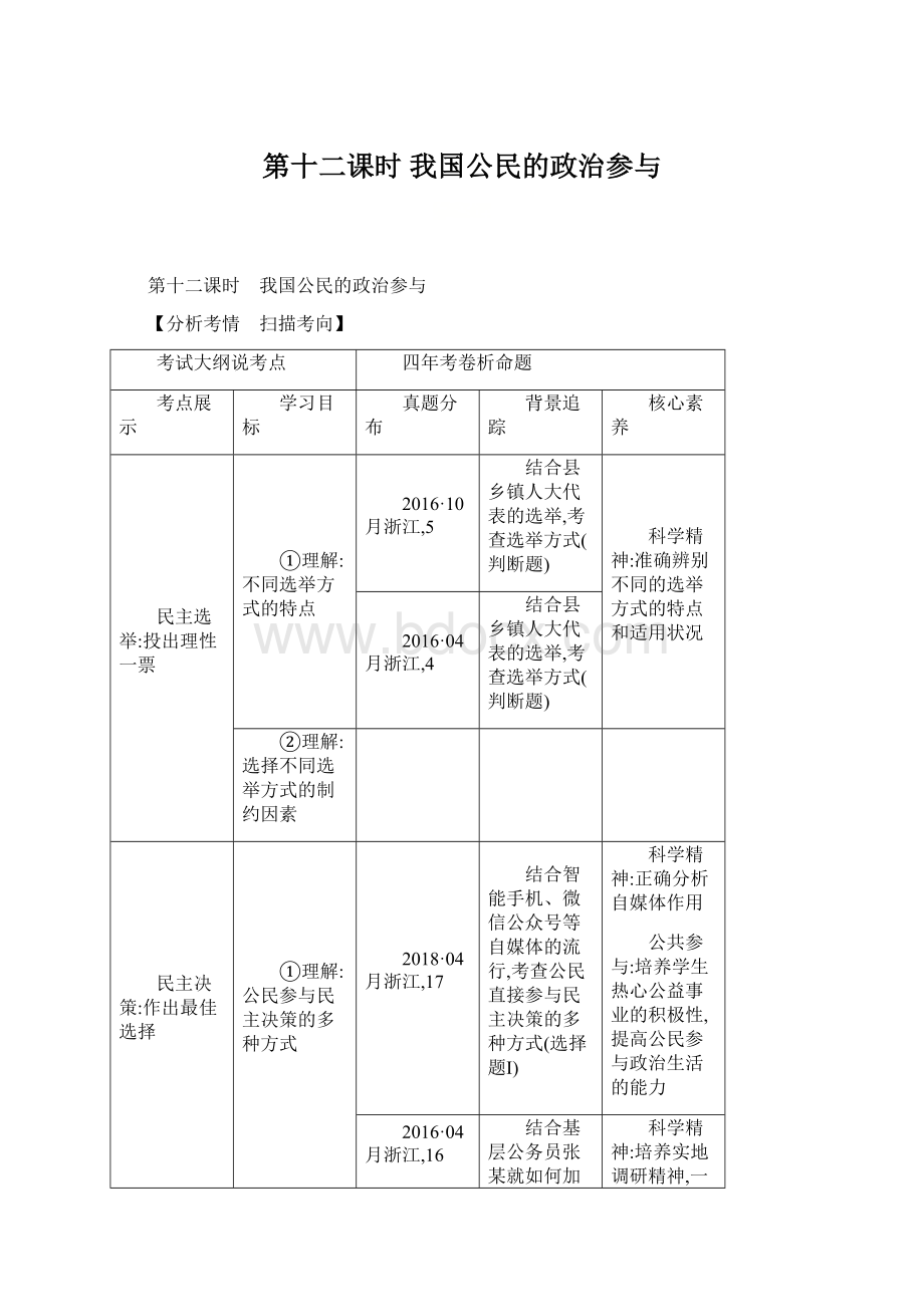 第十二课时 我国公民的政治参与.docx_第1页