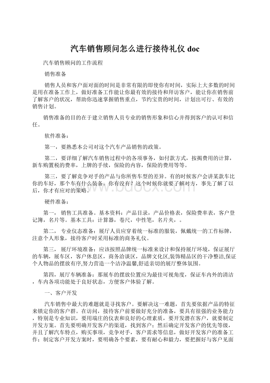 汽车销售顾问怎么进行接待礼仪docWord格式文档下载.docx