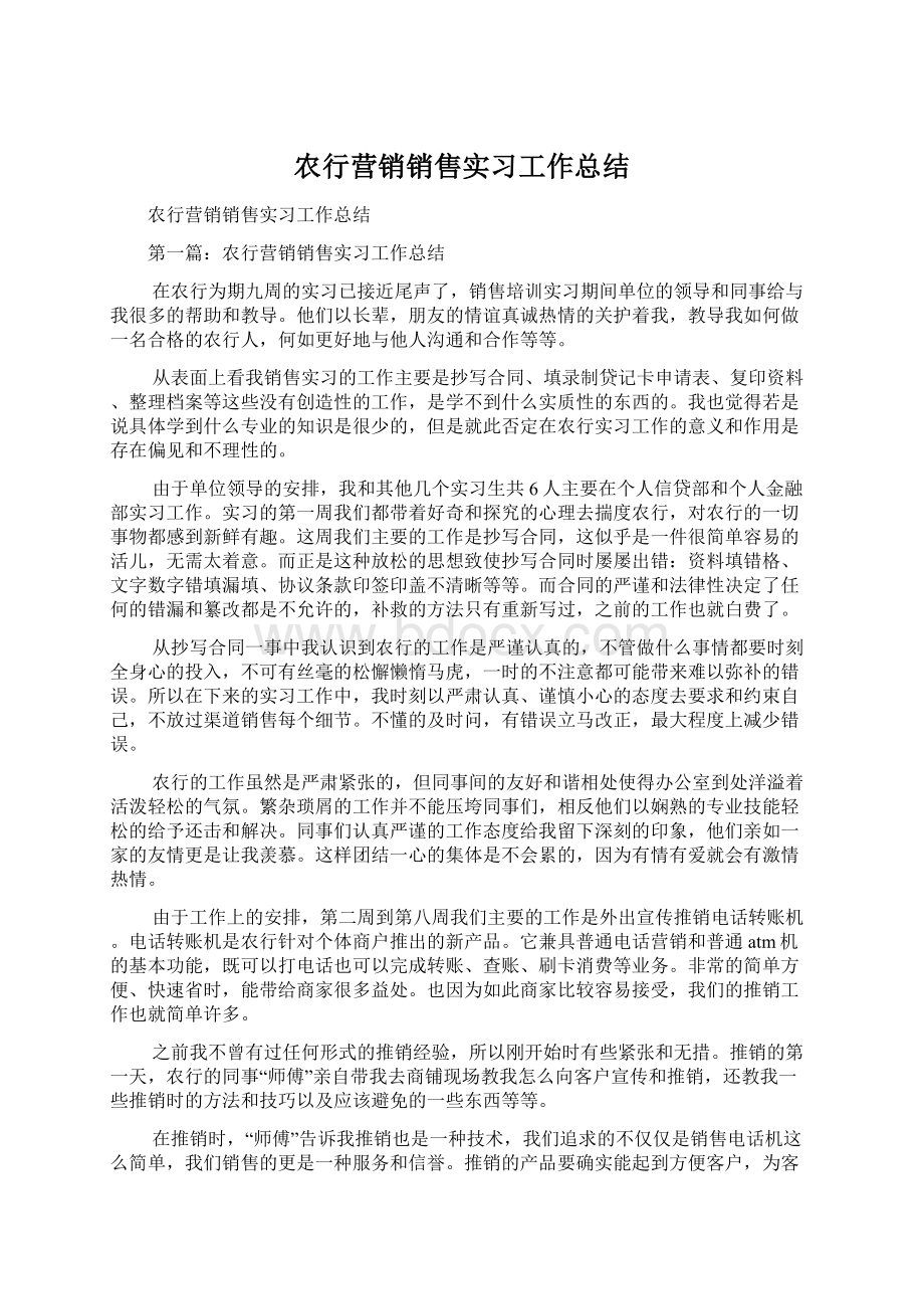 农行营销销售实习工作总结文档格式.docx_第1页