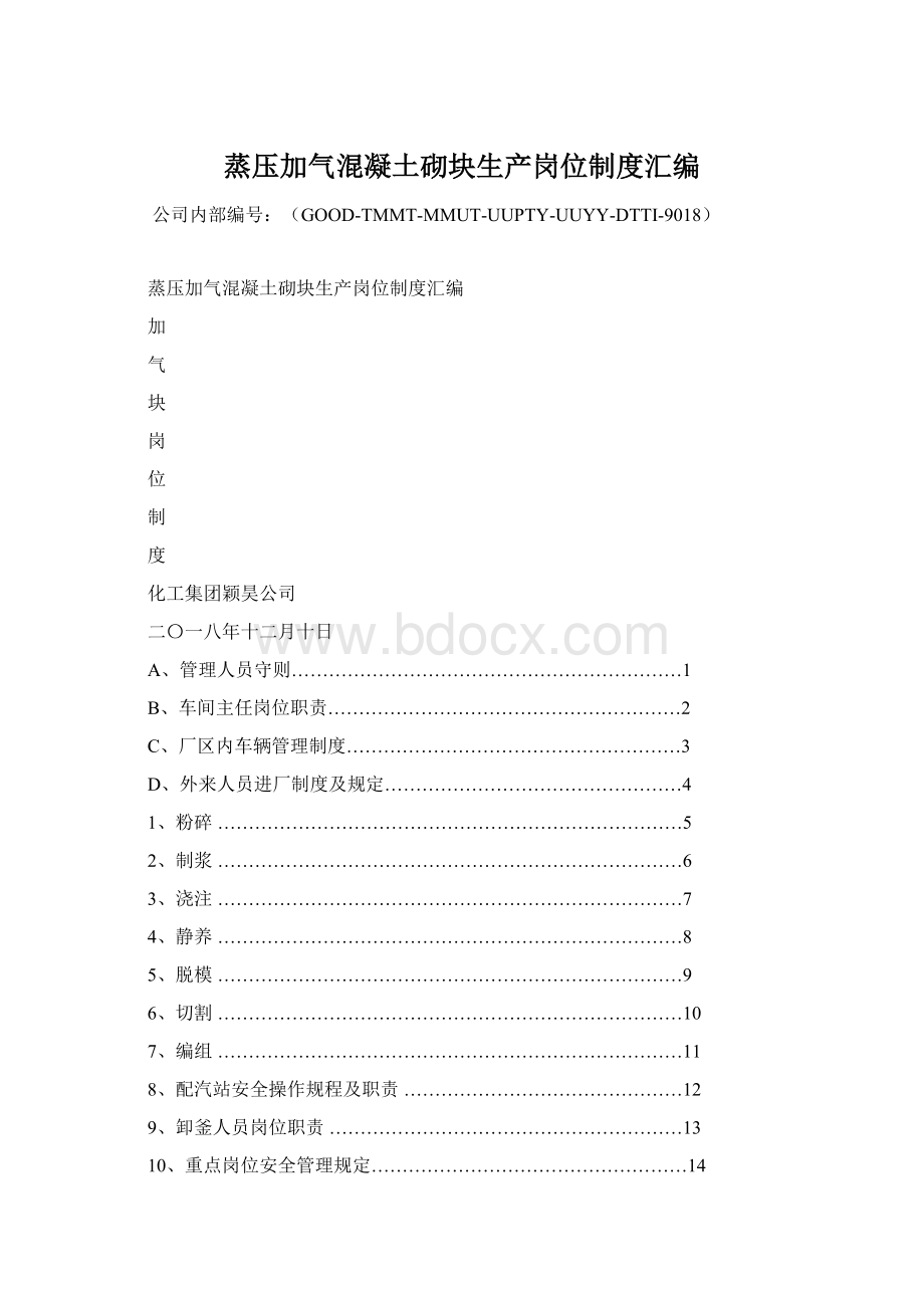 蒸压加气混凝土砌块生产岗位制度汇编Word下载.docx_第1页