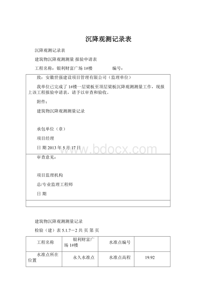 沉降观测记录表Word文档格式.docx