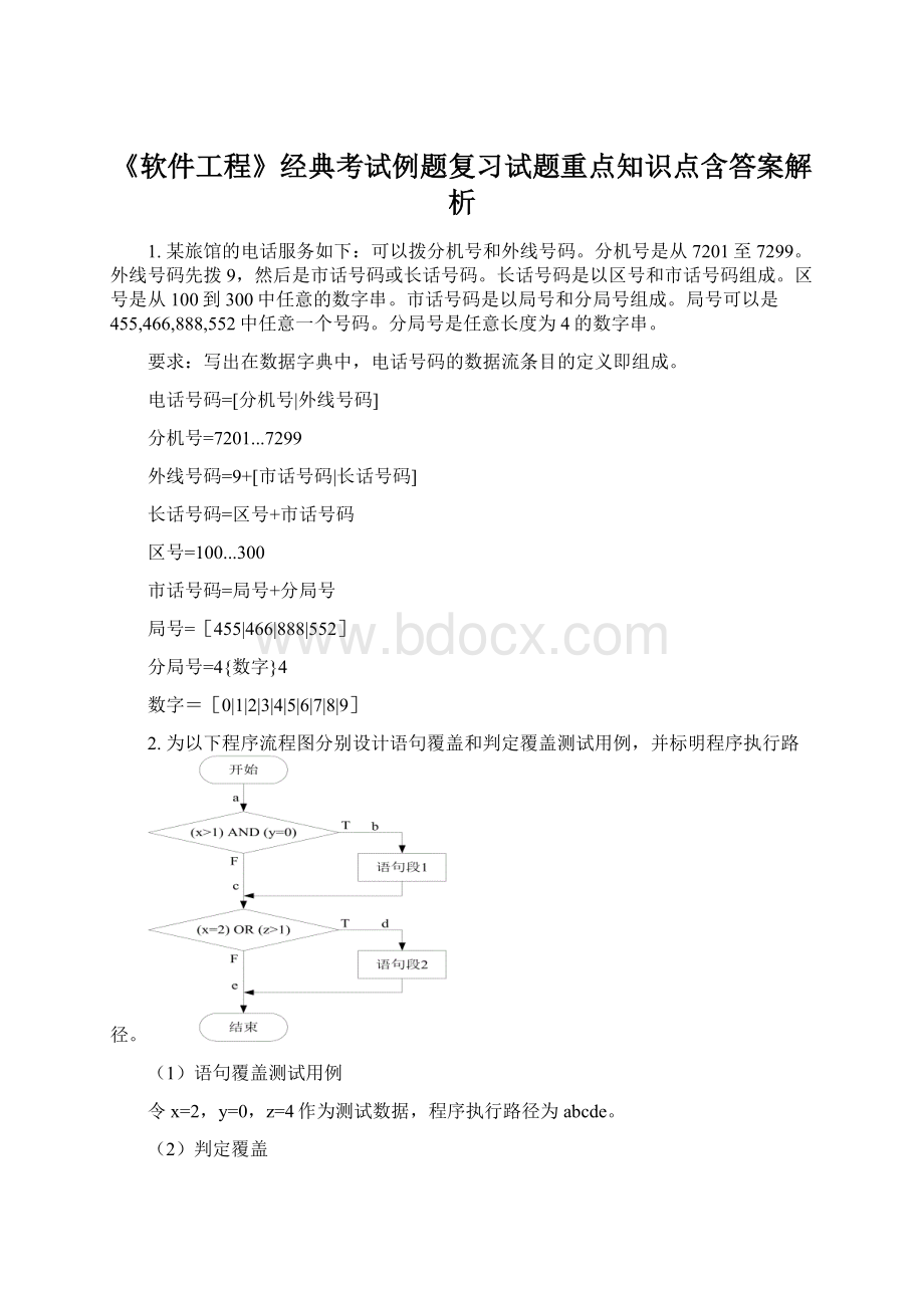 《软件工程》经典考试例题复习试题重点知识点含答案解析Word文档格式.docx