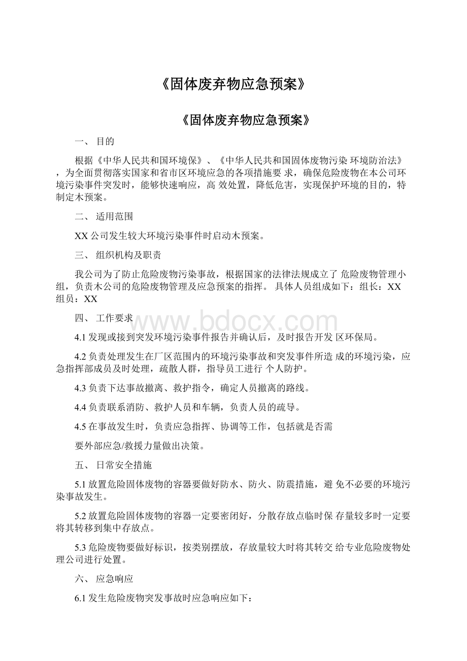 《固体废弃物应急预案》Word文档下载推荐.docx_第1页