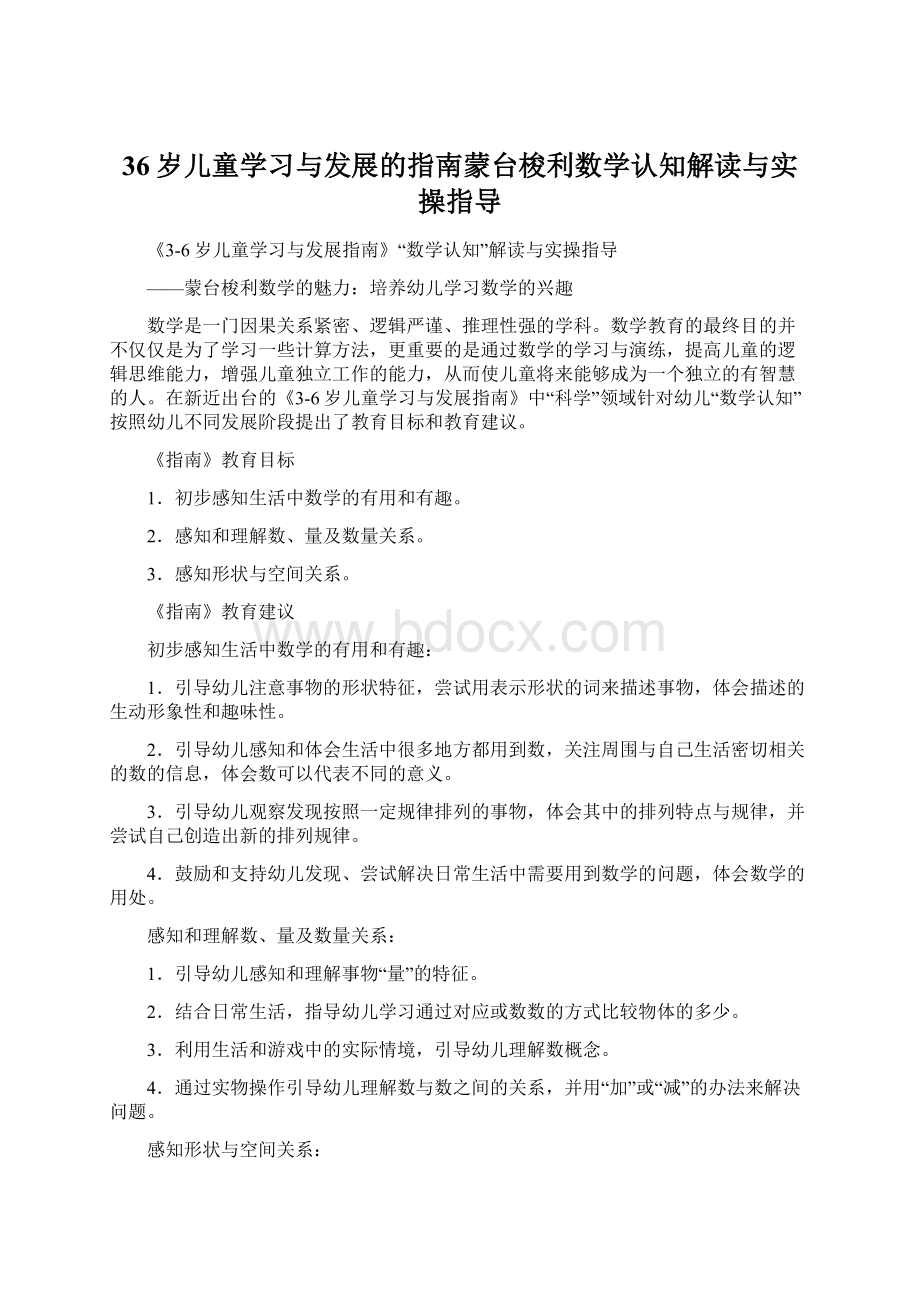 36岁儿童学习与发展的指南蒙台梭利数学认知解读与实操指导Word格式.docx