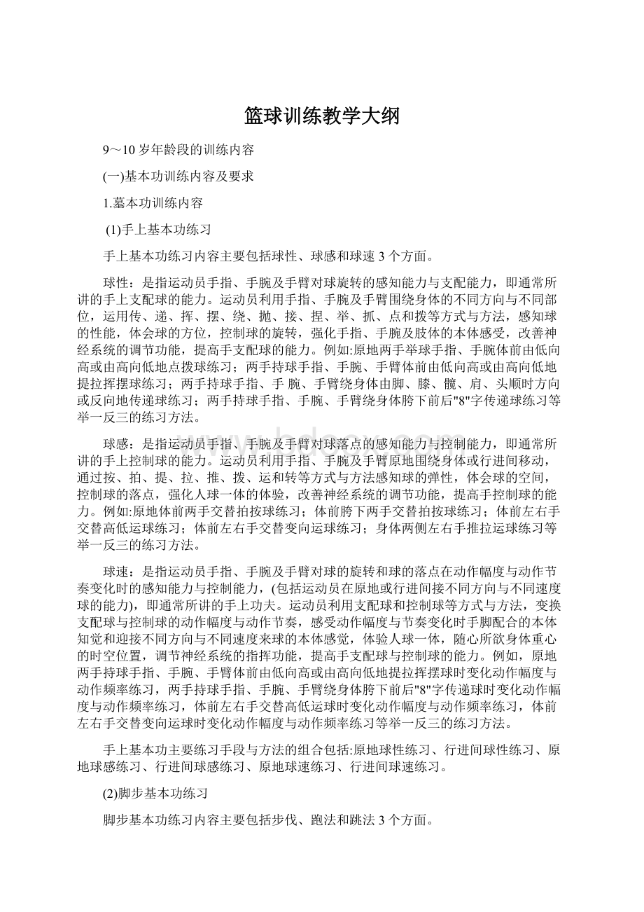 篮球训练教学大纲文档格式.docx_第1页