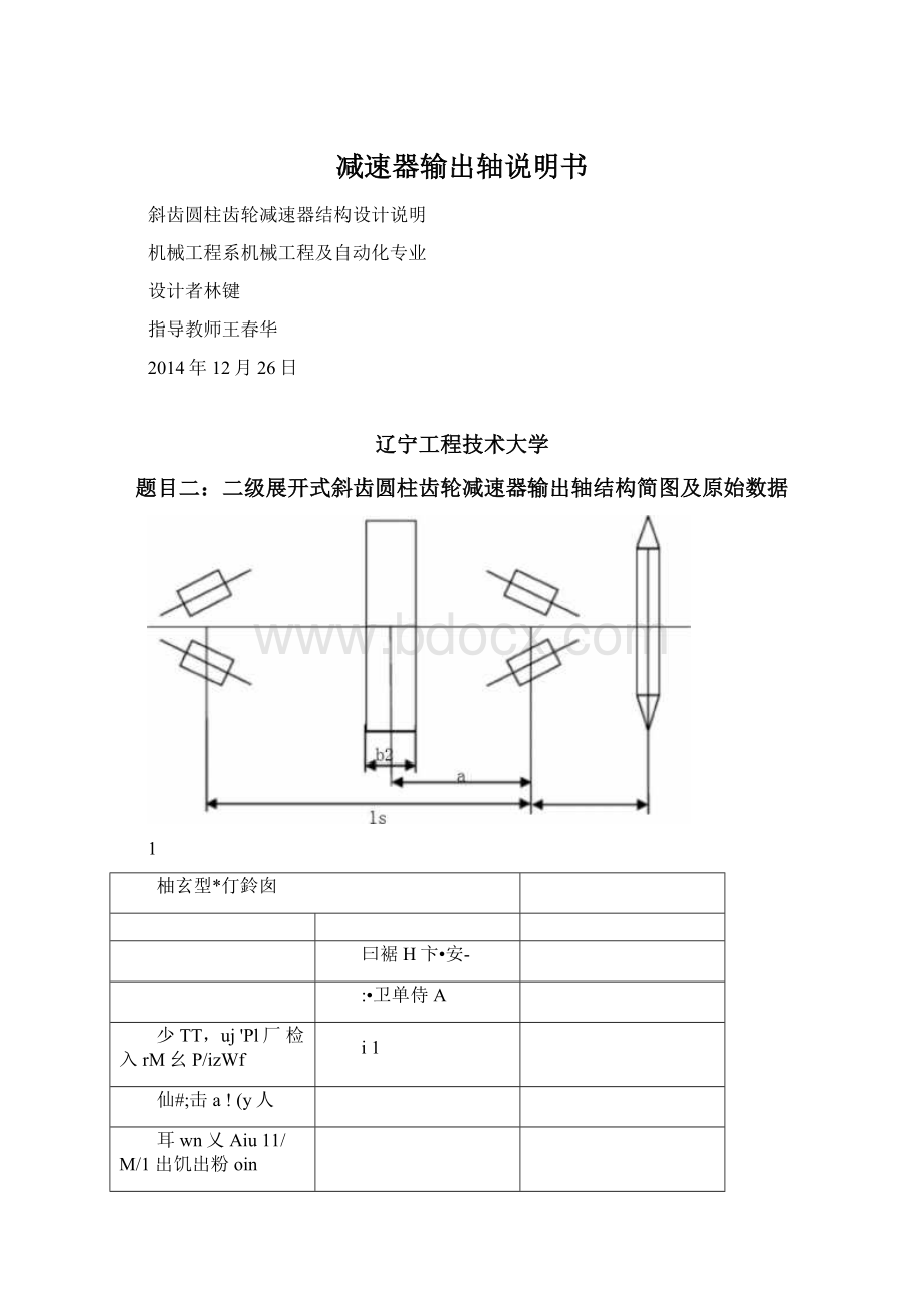 减速器输出轴说明书Word文档格式.docx