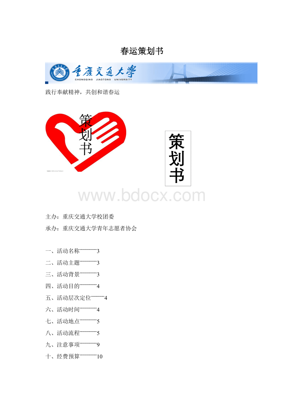 春运策划书Word格式.docx_第1页