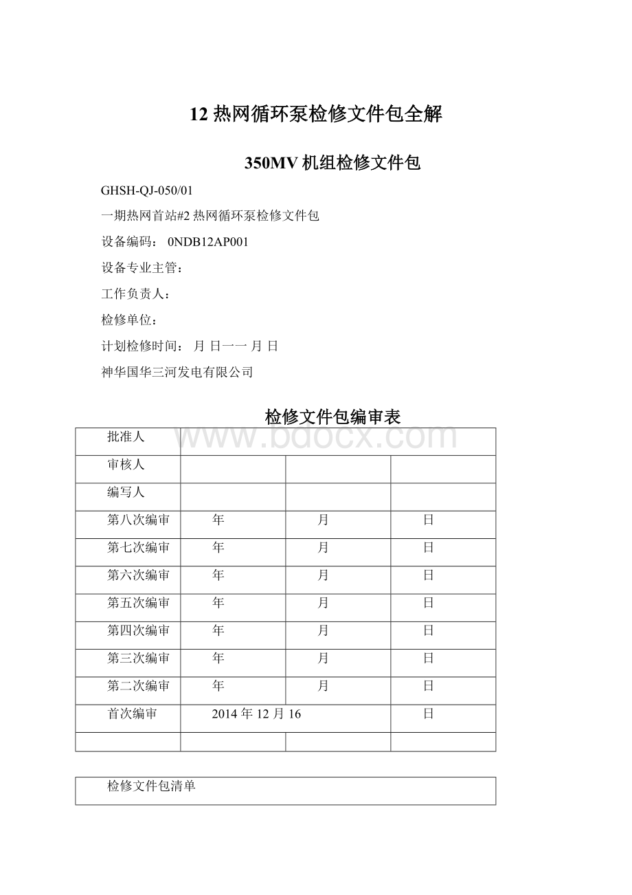 12热网循环泵检修文件包全解Word格式文档下载.docx_第1页