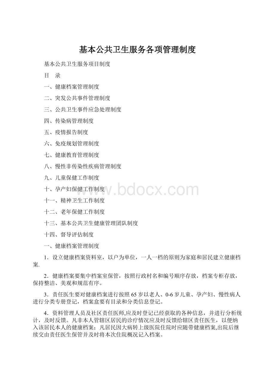 基本公共卫生服务各项管理制度Word文档格式.docx