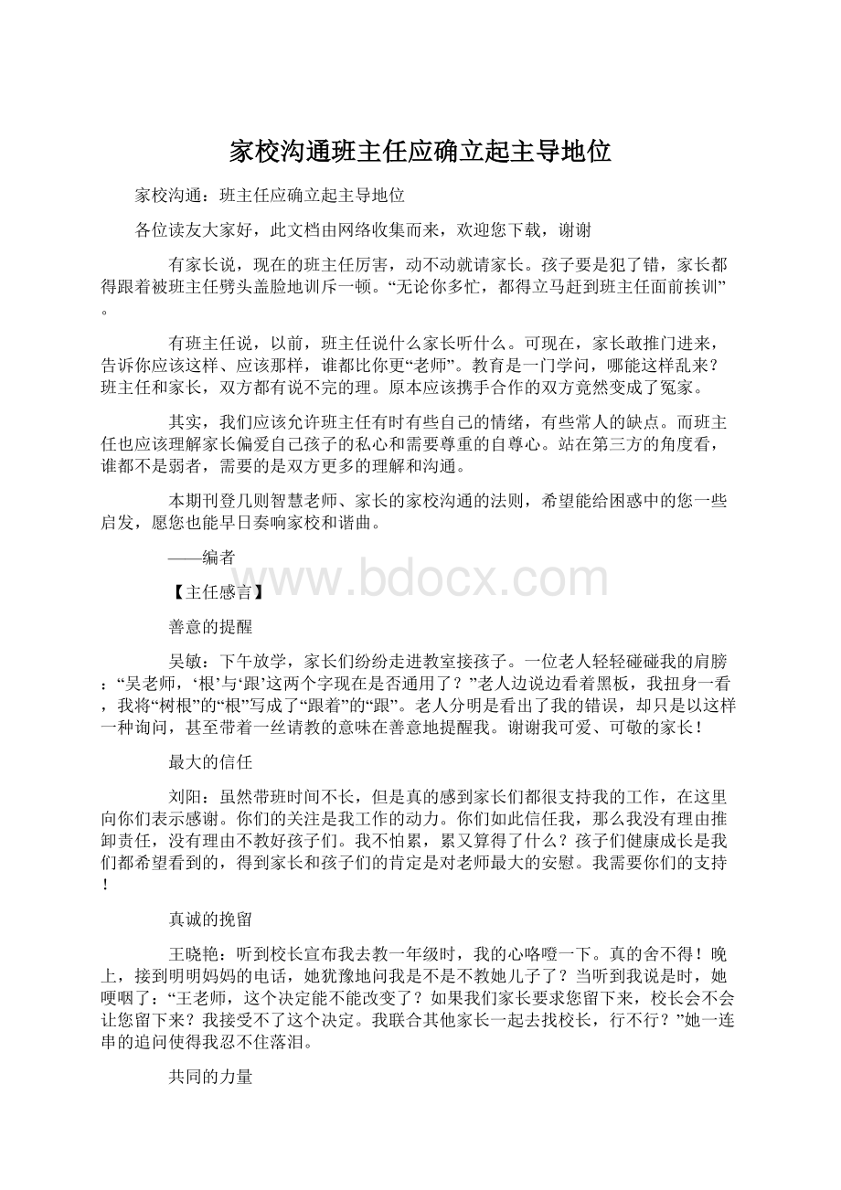 家校沟通班主任应确立起主导地位Word格式文档下载.docx_第1页