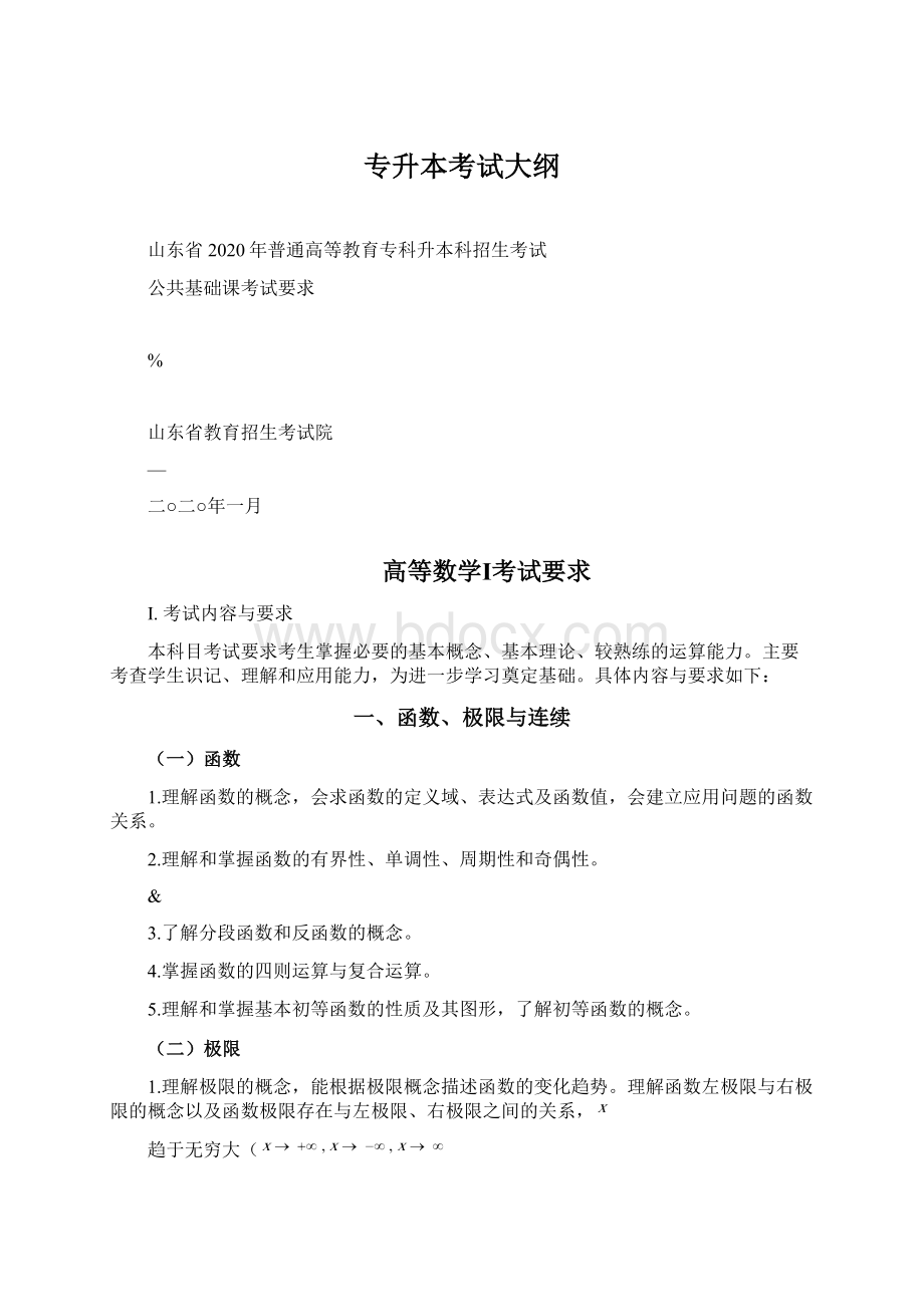 专升本考试大纲.docx_第1页