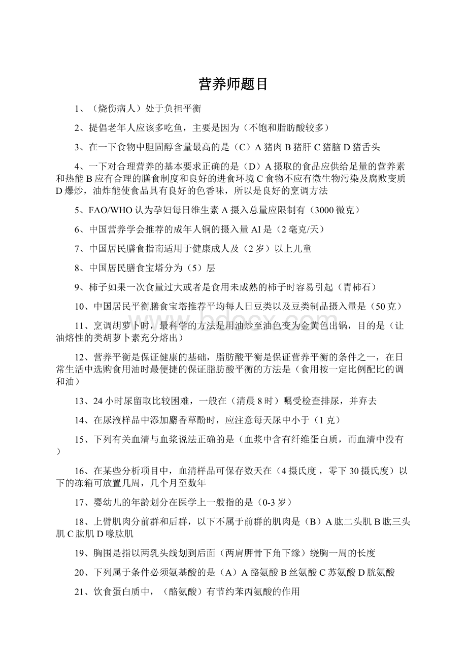 营养师题目Word格式文档下载.docx