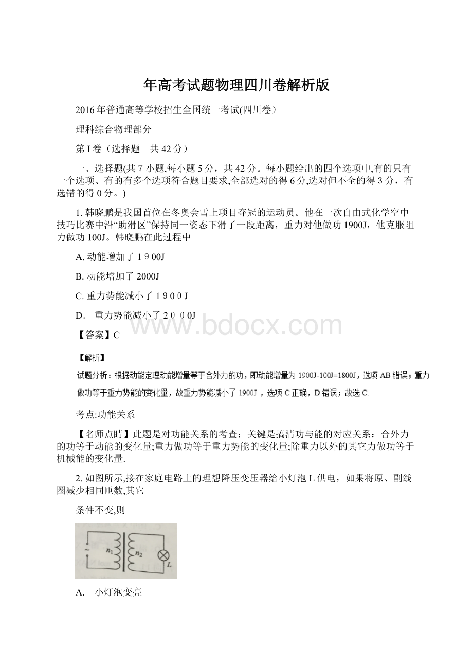 年高考试题物理四川卷解析版文档格式.docx