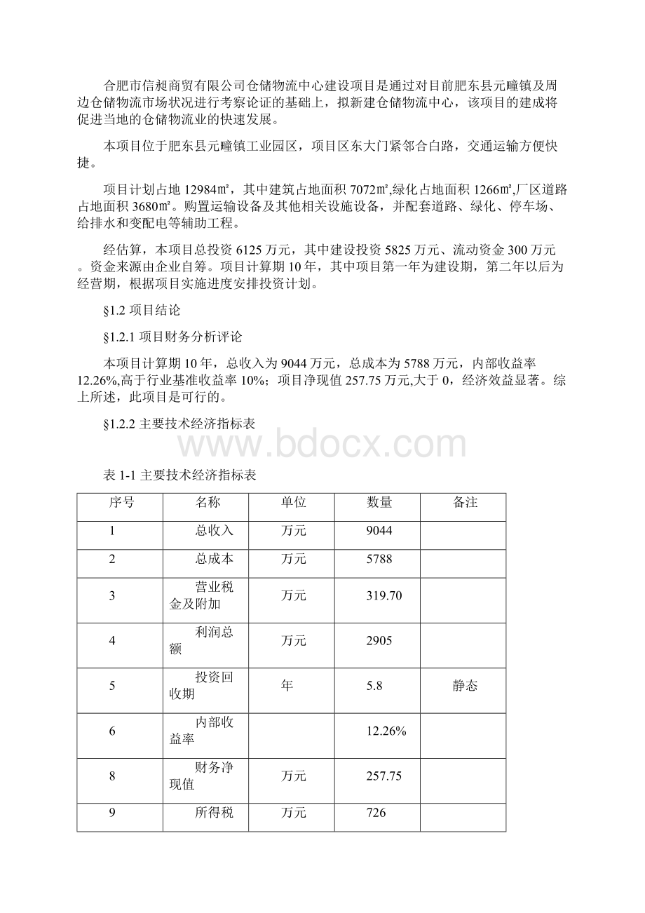 1 仓储物流项目可行性报告正文1123.docx_第2页