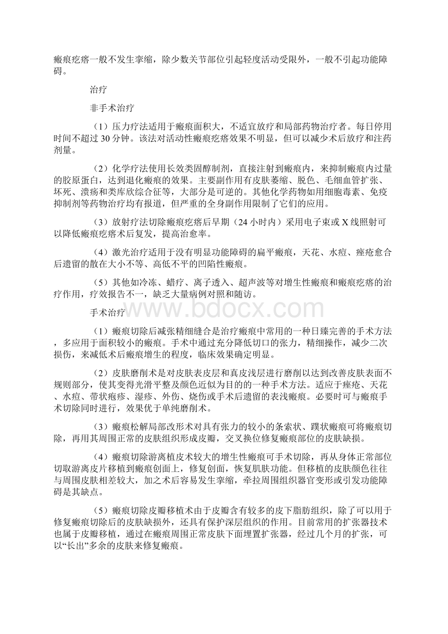 疤痕的临床表现和治疗Word格式文档下载.docx_第2页