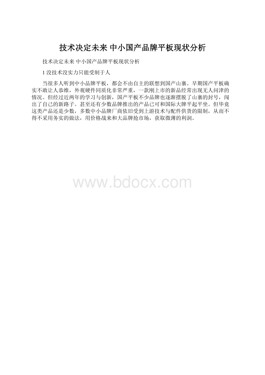 技术决定未来 中小国产品牌平板现状分析.docx