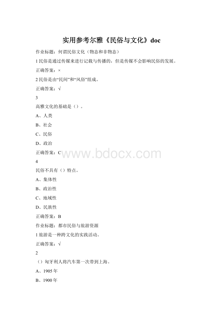 实用参考尔雅《民俗与文化》docWord下载.docx