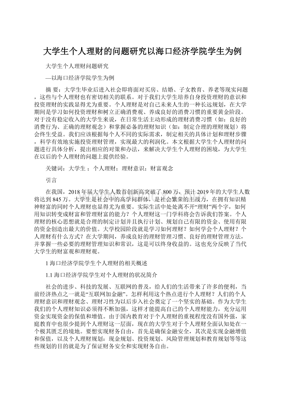 大学生个人理财的问题研究以海口经济学院学生为例Word下载.docx