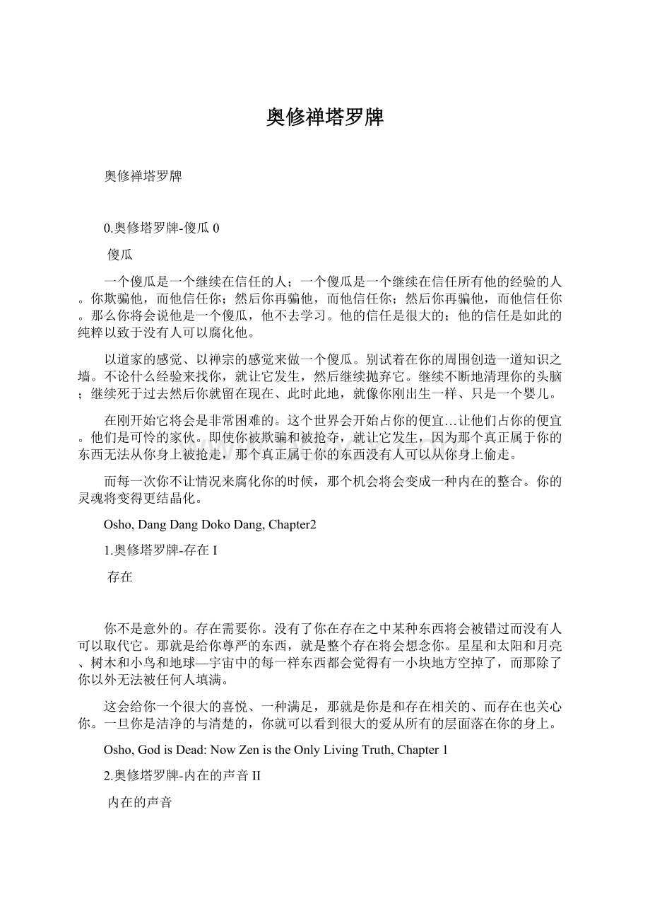 奥修禅塔罗牌Word文件下载.docx