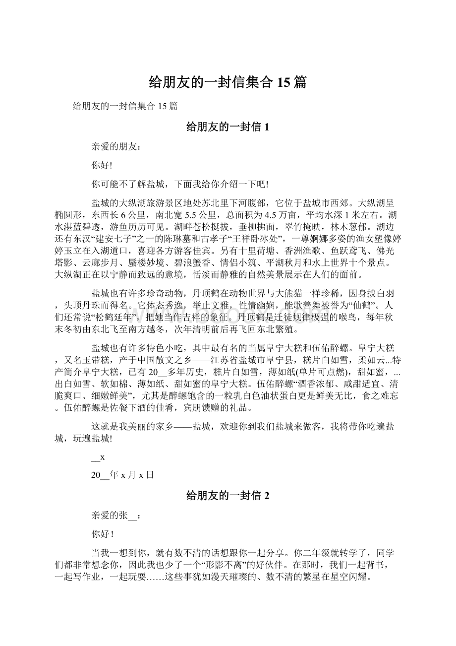 给朋友的一封信集合15篇文档格式.docx_第1页